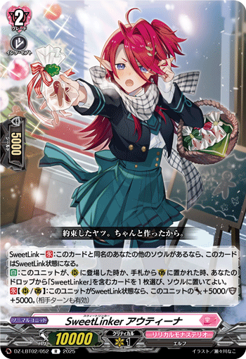 DZ-LBT02/052 R SweetLinker アウティーナ