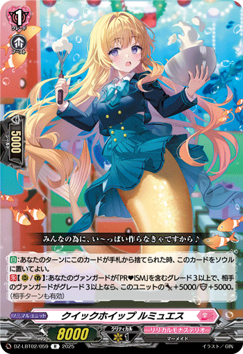 DZ-LBT02/059 R クイックホイップ ルミュエス