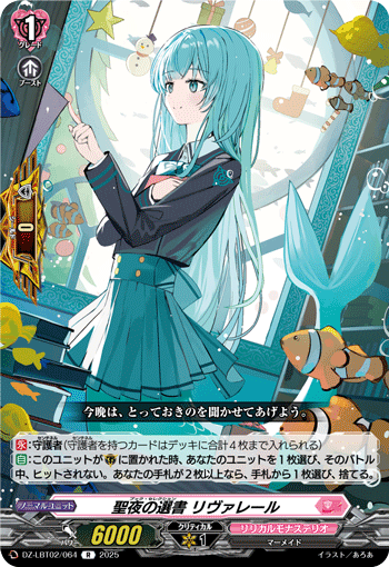DZ-LBT02/064 R 聖夜の選書 リヴァレール