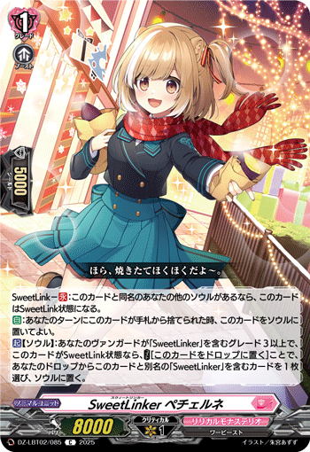 DZ-LBT02/085 C SweetLinker ペチェルネ