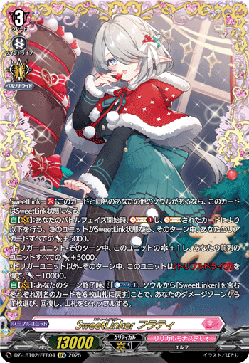 DZ-LBT02/FFR04 FFR SweetLinker フラティ