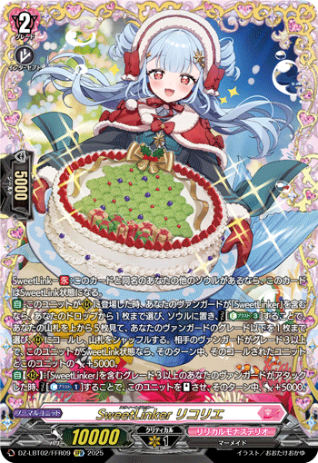 DZ-LBT02/FFR09 FFR SweetLinker リコリエ