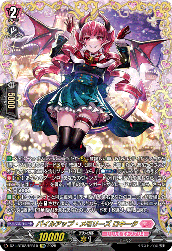 DZ-LBT02/FFR10 FFR パイルアップ・メモリーズ ロキータ