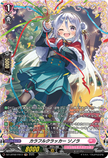 DZ-LBT02/FR13 FR カラフルクラッカー ソノラ