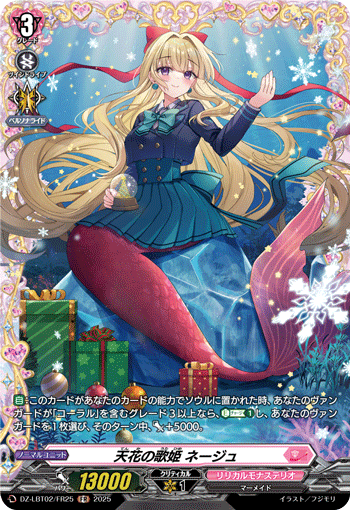 DZ-LBT02/FR25 FR 天花の歌姫 ネージュ