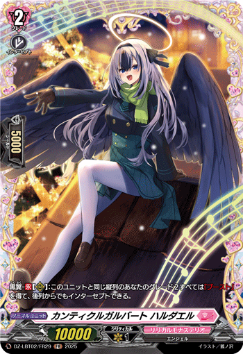 DZ-LBT02/FR29 FR カンティクルガルバート ハルダエル
