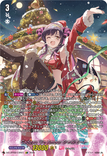 DZ-LBT02/LSR01 LSR Cadeau ♡e Amour シャルモート