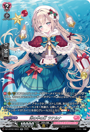 DZ-LBT02/SR23 SR 海の中の灯 ラテルナ