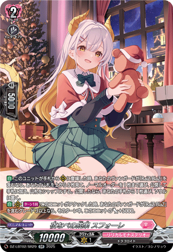 DZ-LBT02/SR29 SR 夜なべの成果 スフォーレ