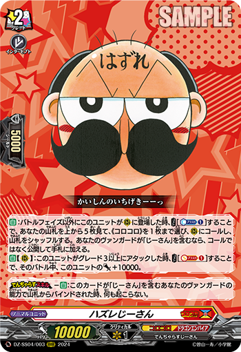 DZ-SS04/003 ハズレじーさん