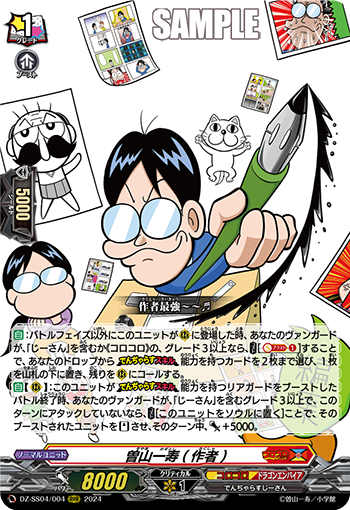 DZ-SS04/004 曽山一寿(作者)