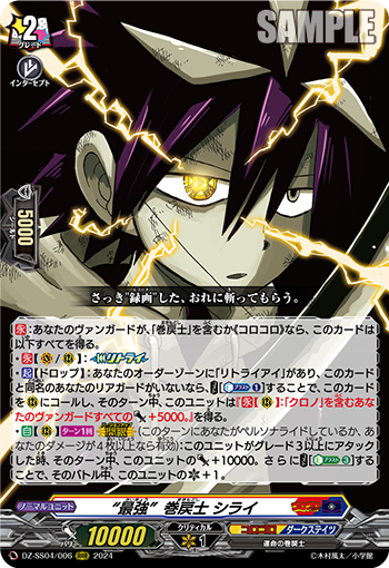 DZ-SS04/006 “最強”巻戻士 シライ