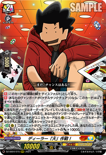 DZ-SS04/015 ディーラー「大」作戦！