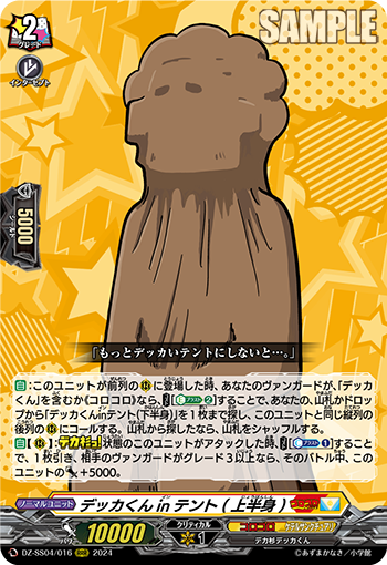 DZ-SS04/016 デッカくんinテント(上半身)