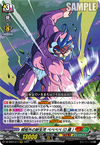 DZ-SS04/017 規格外の新生児 ベベベベ(0歳)