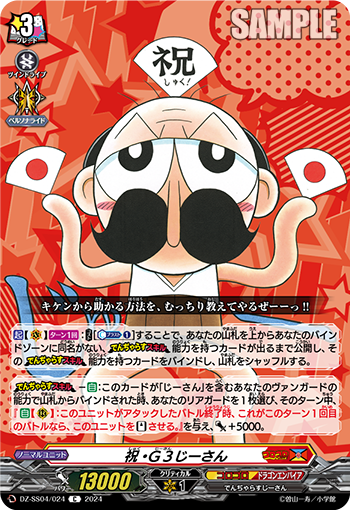 DZ-SS04/024 祝・Ｇ３じーさん