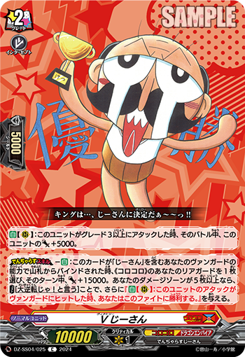 DZ-SS04/025 Vじーさん