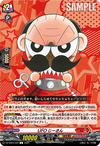 DZ-SS04/029 UFOじーさん