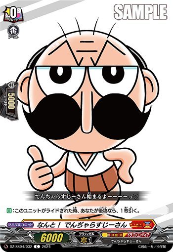 DZ-SS04/032 なんと！ でんぢゃらすじーさん