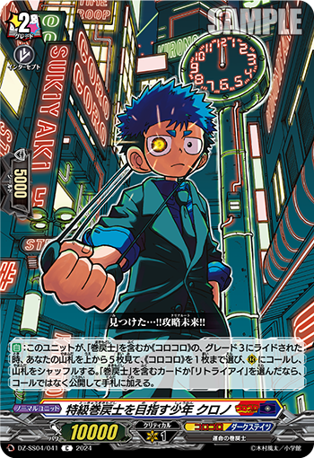 DZ-SS04/041 特級巻戻士を目指す少年 クロノ
