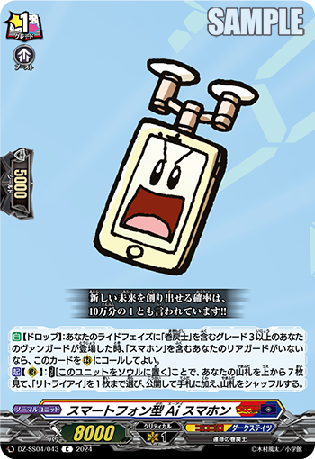 DZ-SS04/043 スマートフォン型Ai スマホン