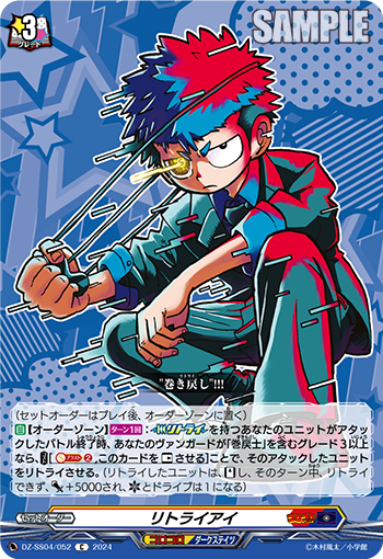 DZ-SS04/052 リトライアイ