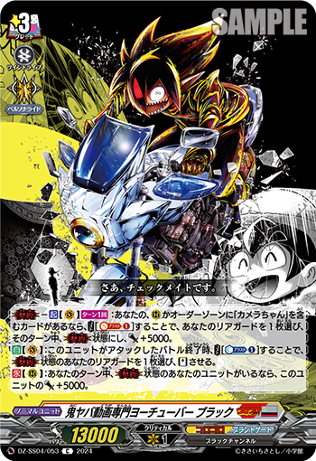 DZ-SS04/053 鬼ヤバ動画専門ヨーチューバー ブラック