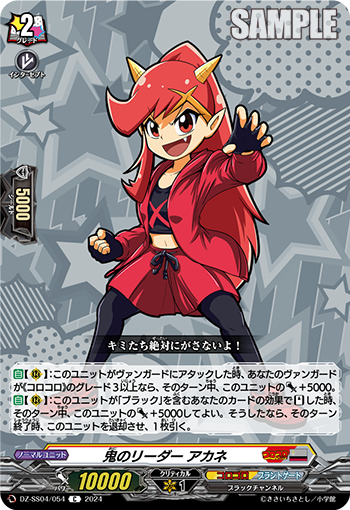 DZ-SS04/054 鬼のリーダー アカネ