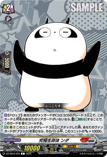 DZ-SS04/055 究極生命体 ンダ