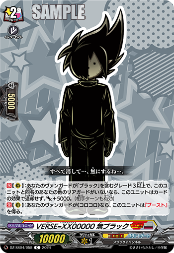 DZ-SS04/058 VERSE=XX00000 無ブラック