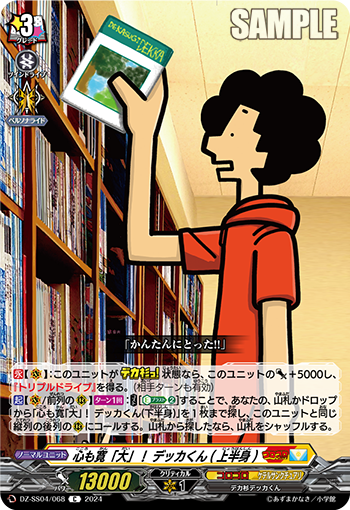 DZ-SS04/068 心も寛「大」！ デッカくん(上半身)