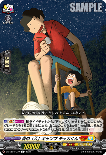 DZ-SS04/070 夏の「大」キャンプ デッカくん