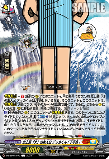 DZ-SS04/073 史上最「大」の主人公 デッカくん(下半身)