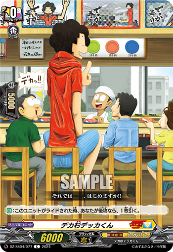 DZ-SS04/077 デカ杉デッカくん