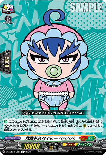 DZ-SS04/085 常識外れベイビー ベベベベ