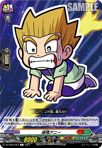 DZ-SS04/087 高橋アニー