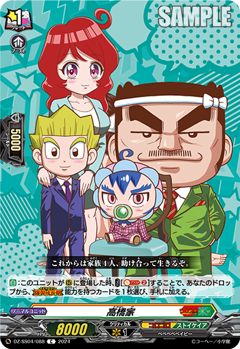 DZ-SS04/088 高橋家