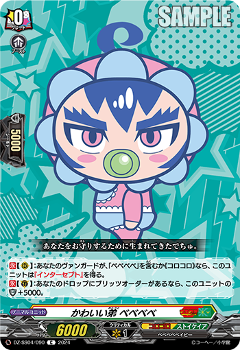 DZ-SS04/090 かわいい弟 ベベベベ