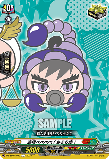 DZ-SS04/093 高橋ベベベベ(さそり座)