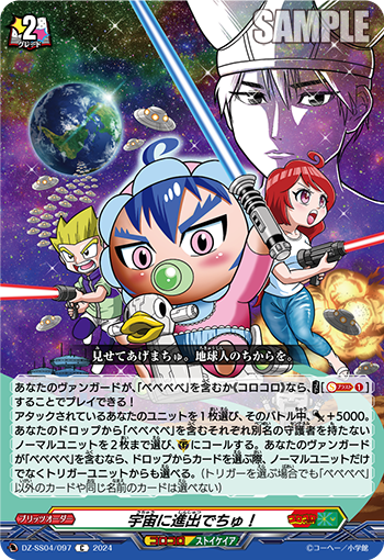 DZ-SS04/097 宇宙に進出でちゅ！