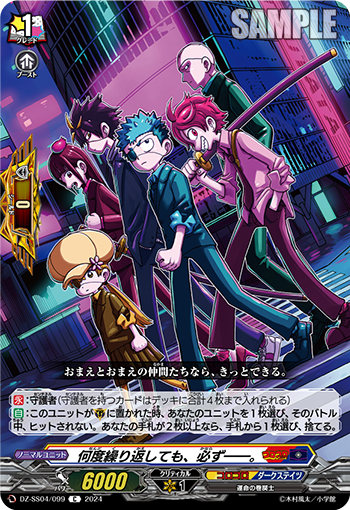 DZ-SS04/099 何度繰り返しても、必ず――。