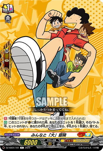 DZ-SS04/101 みんなと「大」冒険