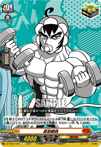 DZ-SS04/104E 真剣勝負