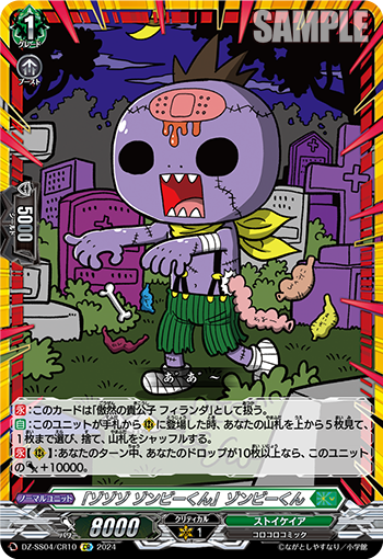 DZ-SS04/CR10 CR 「ゾゾゾ ゾンビーくん」ゾンビーくん(箔押し)