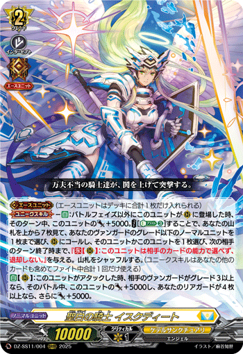 DZ-SS11/004 ORRR 聖白の騎士 イスクディート