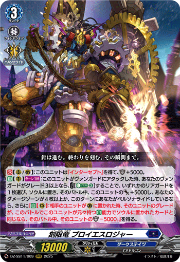 DZ-SS11/009 RRR 刻限竜 プロイエスロジャー
