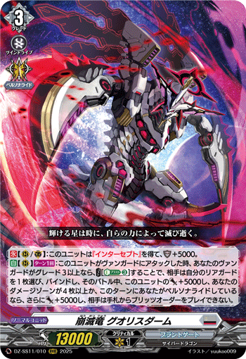 DZ-SS11/010 RRR 崩滅竜 グオリスダーム