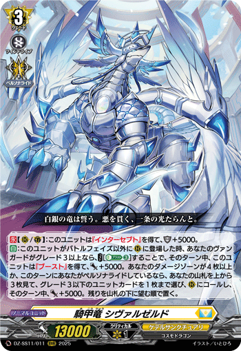 DZ-SS11/011 RRR 騎甲竜 シヴァルゼルド