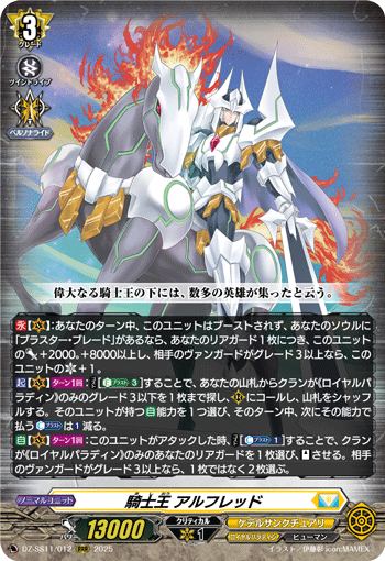 DZ-SS11/012 RRR 騎士王 アルフレッド