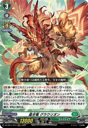 DZ-SS11/013 RRR 皇牙竜 グラウリオン